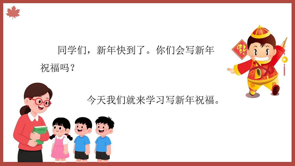 2025-2026学年度统编版语文一年级上册第八单元看图写话：写新年祝福（课件）第2页