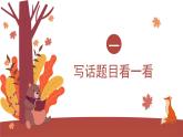 2025-2026學(xué)年度統(tǒng)編版語文一年級上冊第八單元看圖寫話：寫新年祝福（課件）