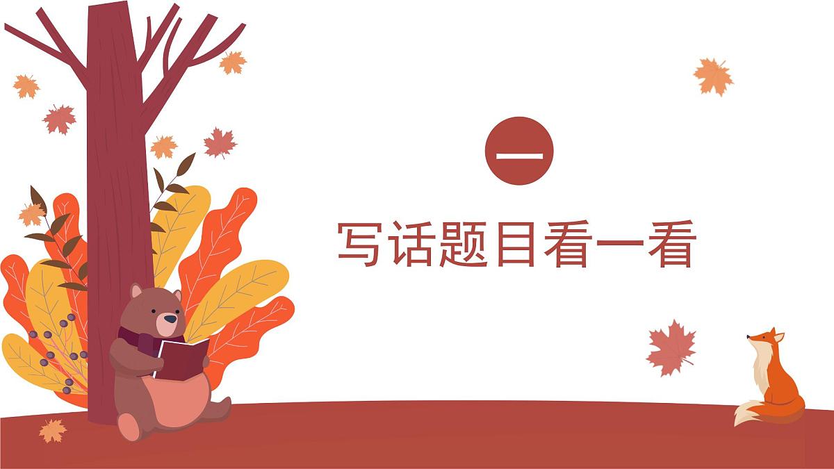 2025-2026学年度统编版语文一年级上册第八单元看图写话：写新年祝福（课件）第3页