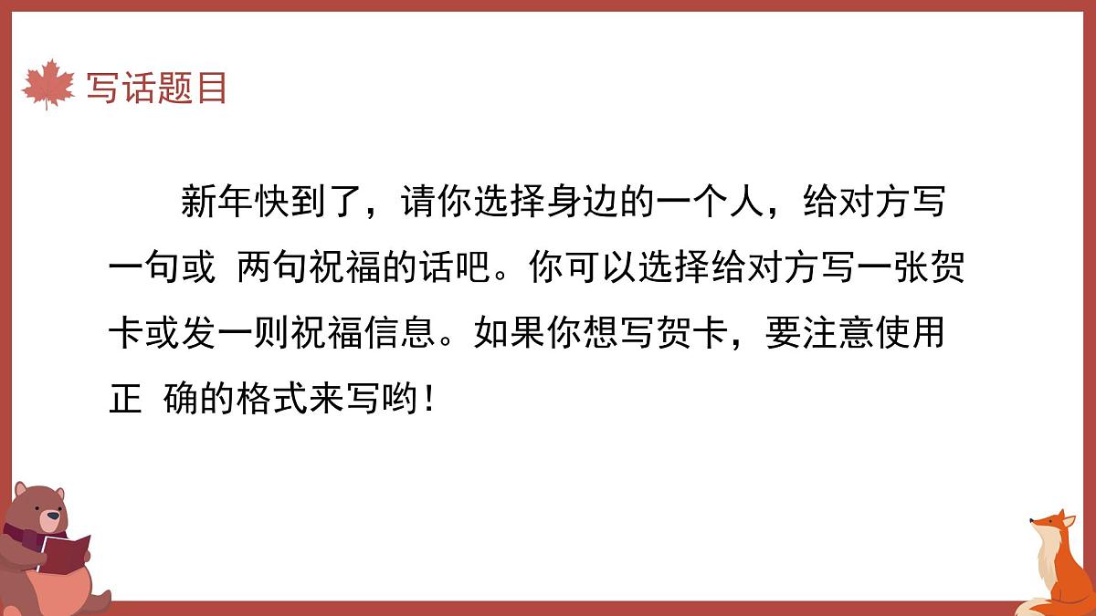 2025-2026学年度统编版语文一年级上册第八单元看图写话：写新年祝福（课件）第4页