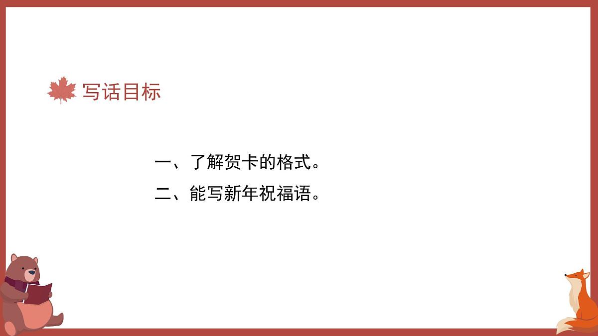2025-2026学年度统编版语文一年级上册第八单元看图写话：写新年祝福（课件）第5页