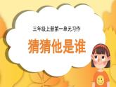 2025-2026學(xué)年度統(tǒng)編版語文三年級上冊第一單元習(xí)作：猜猜他是誰（課件）