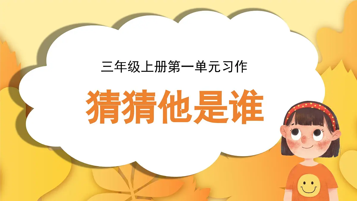 2025-2026学年度统编版语文三年级上册第一单元习作：猜猜他是谁（课件）第1页