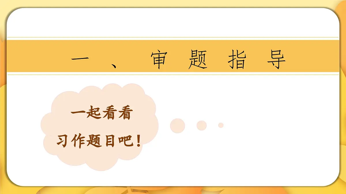 2025-2026学年度统编版语文三年级上册第一单元习作：猜猜他是谁（课件）第3页