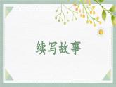 2025-2026學(xué)年度統(tǒng)編版語文三年級上冊第三單元習(xí)作：續(xù)寫故事（課件）