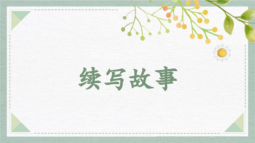 2025-2026学年度统编版语文三年级上册第三单元习作：续写故事（课件）第1页