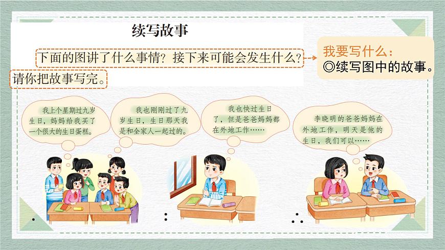 2025-2026学年度统编版语文三年级上册第三单元习作：续写故事（课件）第4页