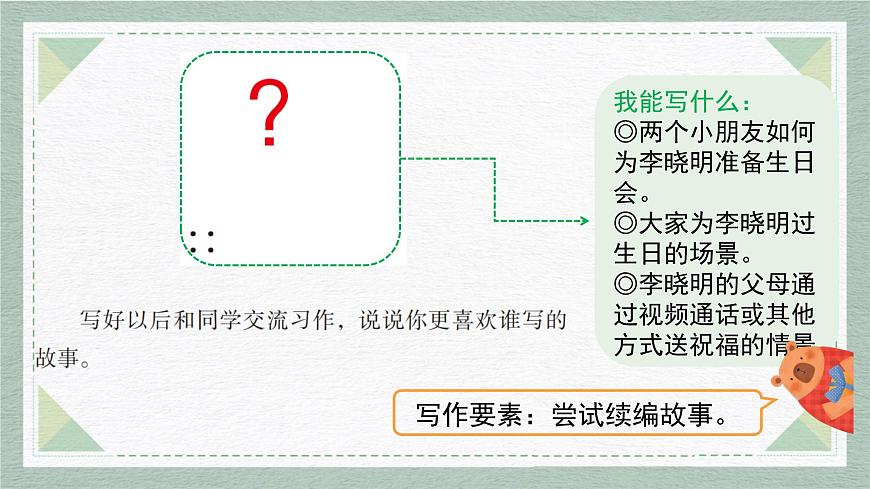 2025-2026学年度统编版语文三年级上册第三单元习作：续写故事（课件）第5页