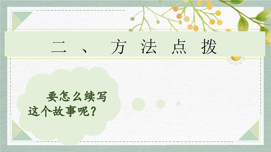 2025-2026学年度统编版语文三年级上册第三单元习作：续写故事（课件）第7页
