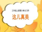 2025-2026學(xué)年度統(tǒng)編版語(yǔ)文三年級(jí)上冊(cè)第六單元習(xí)作：這兒真美（課件）
