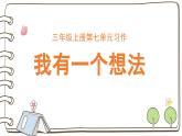 2025-2026學(xué)年度統(tǒng)編版語文三年級上冊第七單元習(xí)作：我有一個(gè)想法（課件）
