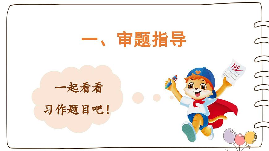 2025-2026学年度统编版语文三年级上册第七单元习作：我有一个想法（课件）第4页