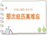 2025-2026學(xué)年度統(tǒng)編版語(yǔ)文三年級(jí)上冊(cè)第八單元習(xí)作：那次經(jīng)歷真難忘（課件）