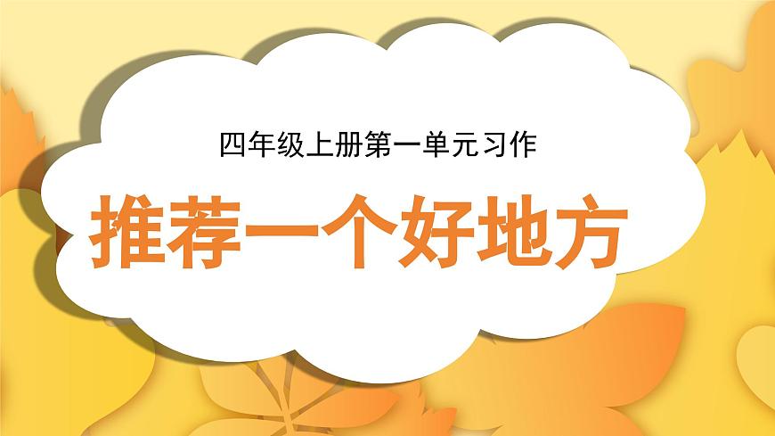 2025-2026学年度统编版语文四年级上册第一单元习作：推荐一个好地方（课件）第1页