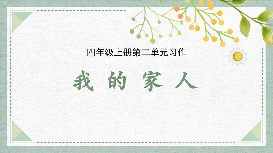 2025-2026学年度统编版语文四年级上册第二单元习作：我的家人（课件）第1页