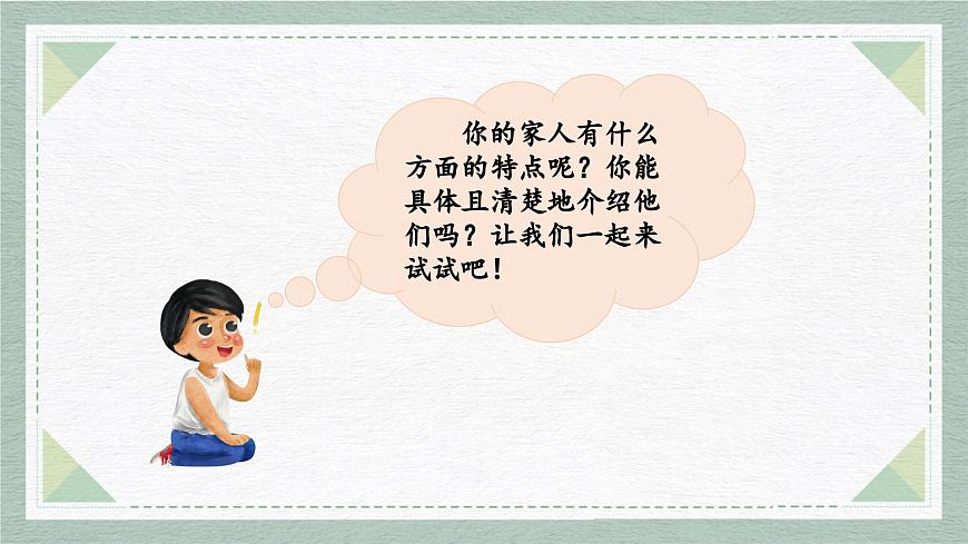 2025-2026学年度统编版语文四年级上册第二单元习作：我的家人（课件）第4页