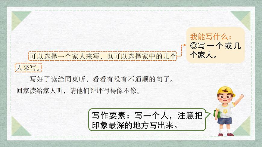 2025-2026学年度统编版语文四年级上册第二单元习作：我的家人（课件）第8页