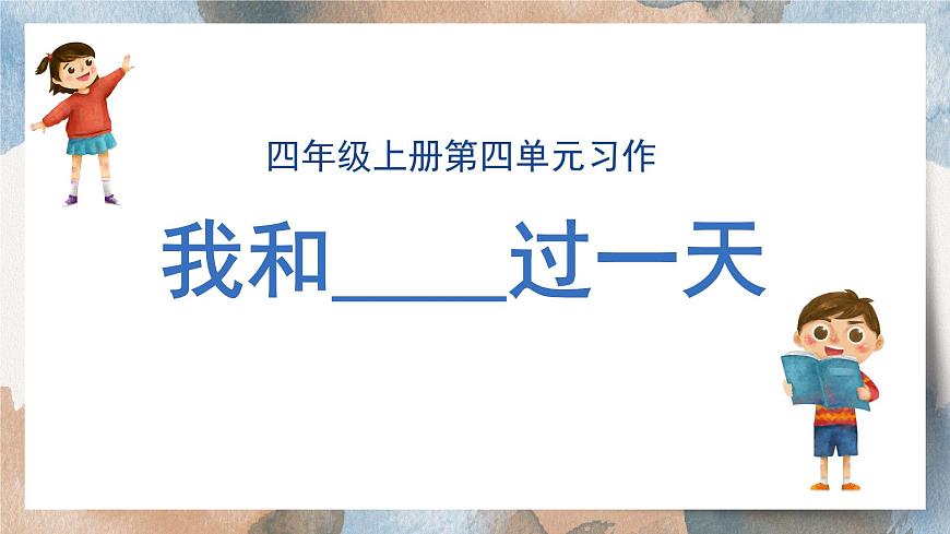 2025-2026学年度统编版语文四年级上册第四单元习作：我和_____过一天（课件）第1页