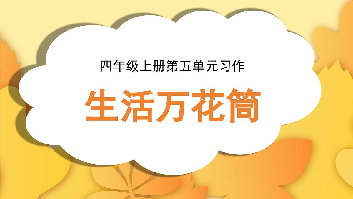 2025-2026学年度统编版语文四年级上册第五单元习作：生活万花筒（课件）第1页