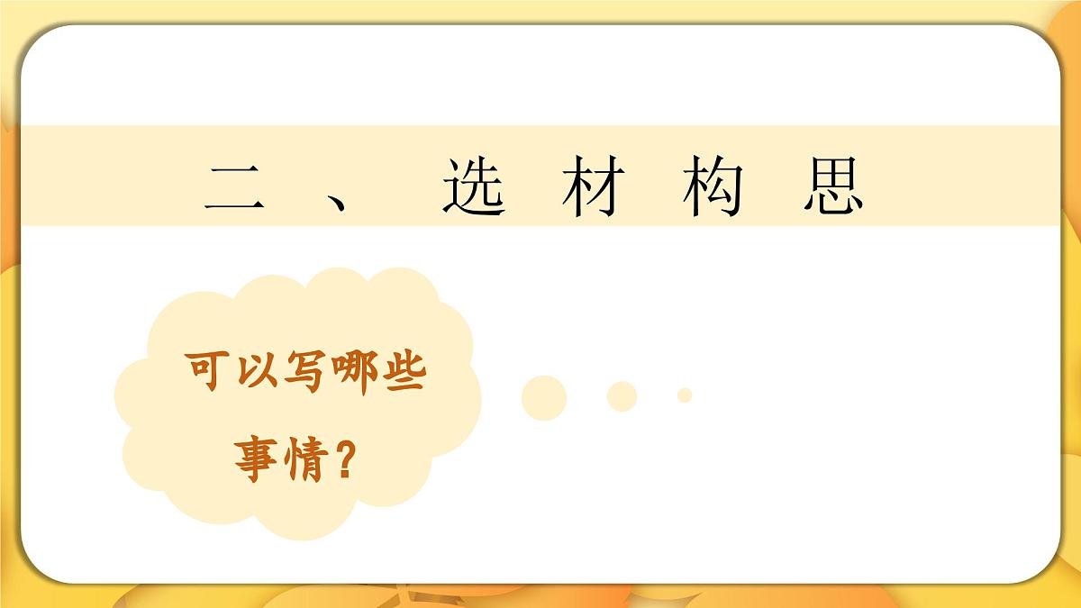 2025-2026学年度统编版语文四年级上册第五单元习作：生活万花筒（课件）第7页