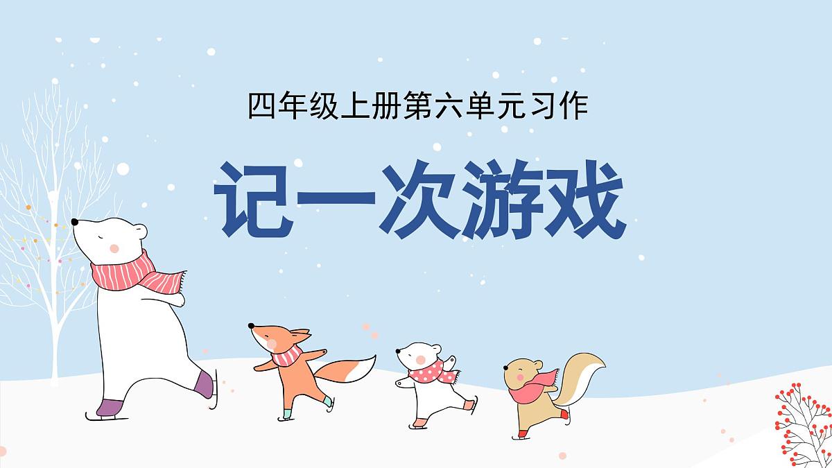 2025-2026学年度统编版语文四年级上册第六单元习作：记一次游戏（课件）第1页