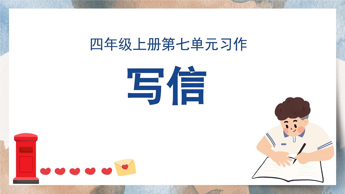 2025-2026学年度统编版语文四年级上册第七单元习作： 写信（课件）第1页