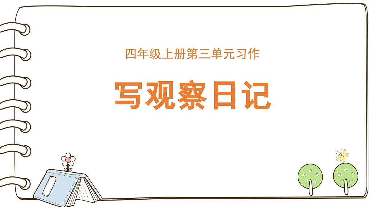 2025-2026学年度统编版语文四年级上册第三单元习作：写观察日记（课件）第1页