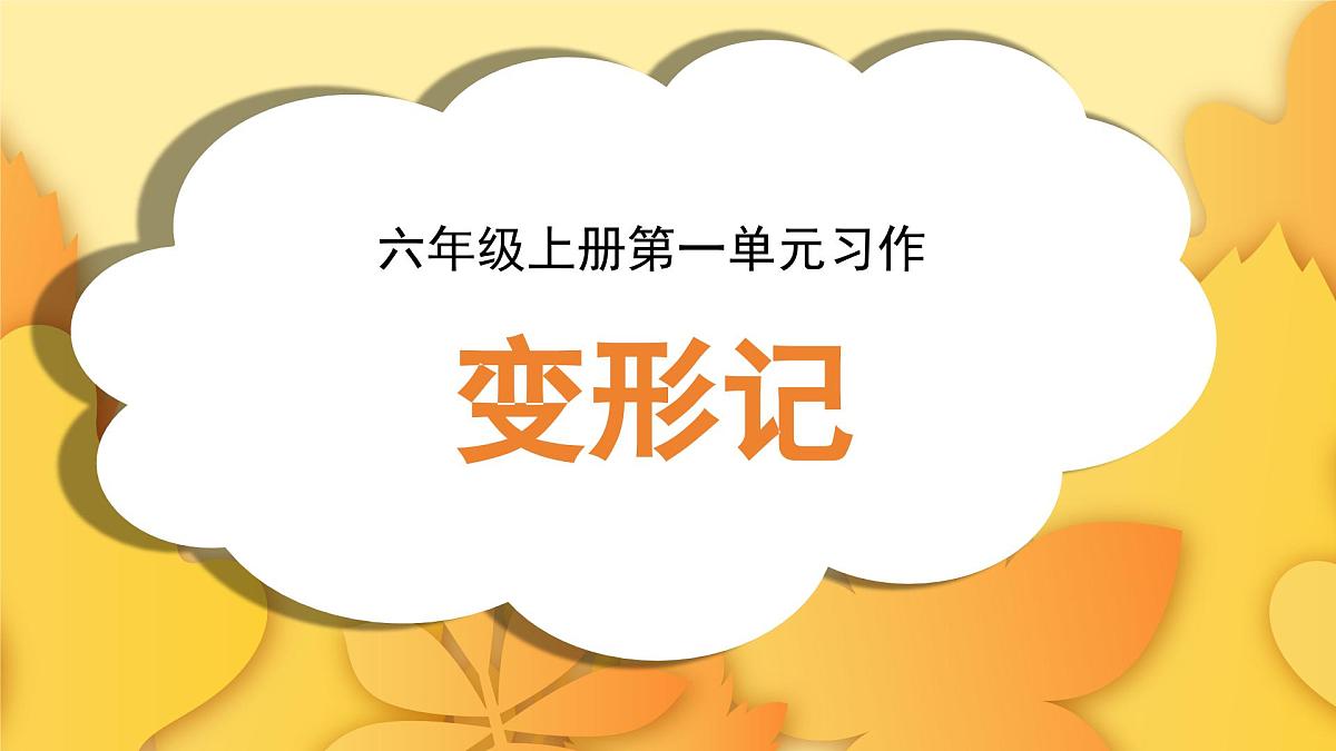 2025-2026学年度统编版语文六年级上册第一单元习作：变形记（课件）第1页