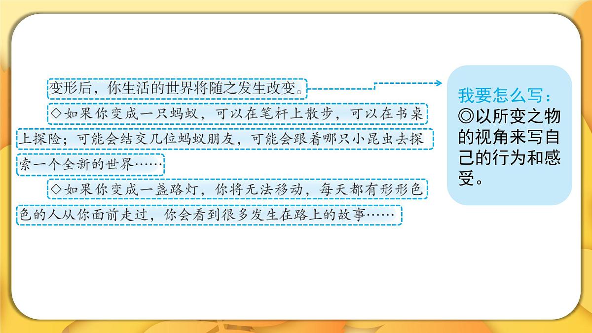 2025-2026学年度统编版语文六年级上册第一单元习作：变形记（课件）第5页