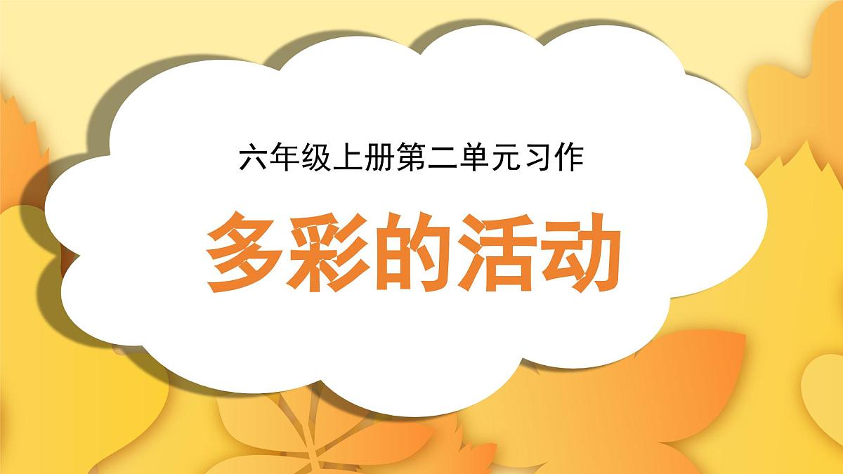 2025-2026学年度统编版语文六年级上册第二单元习作：多彩的活动（课件）第1页