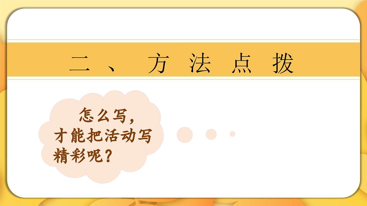 2025-2026学年度统编版语文六年级上册第二单元习作：多彩的活动（课件）第7页