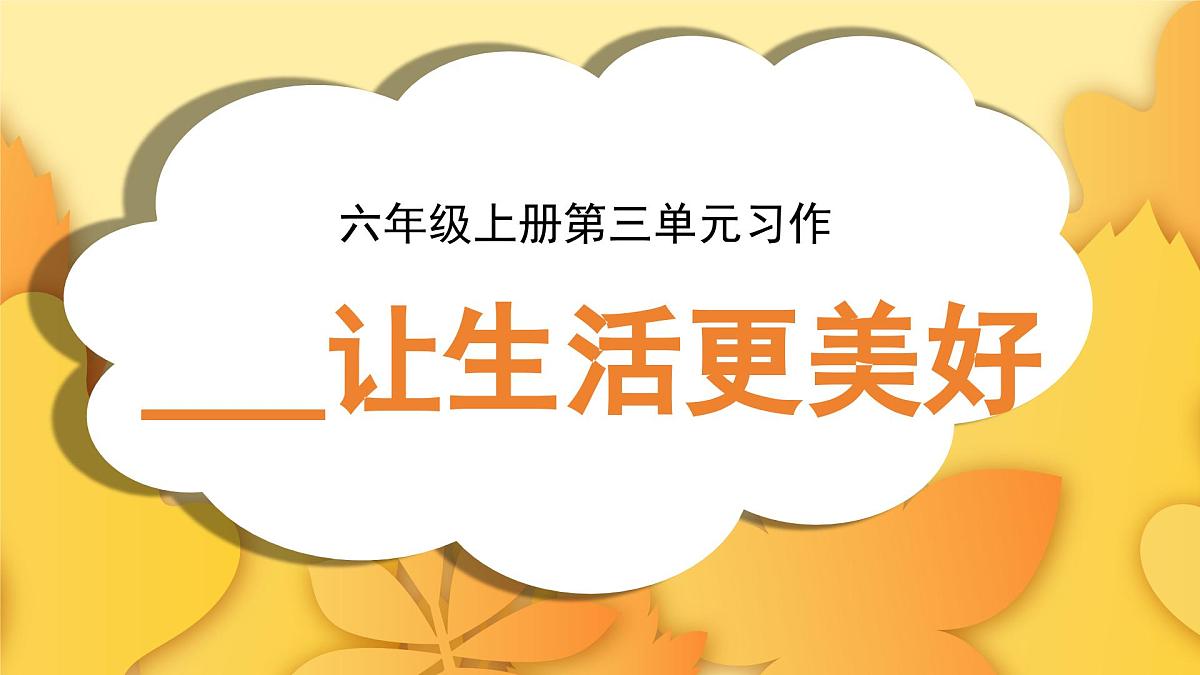 2025-2026学年度统编版语文六年级上册第三单元习作：_______让生活更美好（课件）第1页