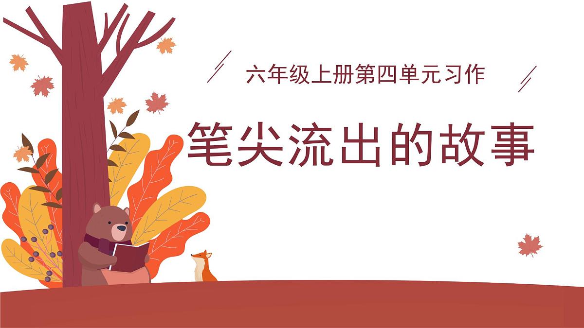 2025-2026学年度统编版语文六年级上册第四单元习作：笔尖流出的故事（课件）第1页