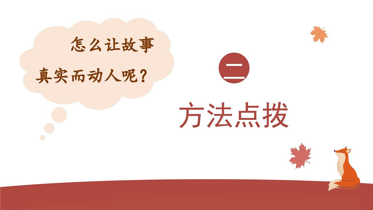 2025-2026学年度统编版语文六年级上册第四单元习作：笔尖流出的故事（课件）第8页