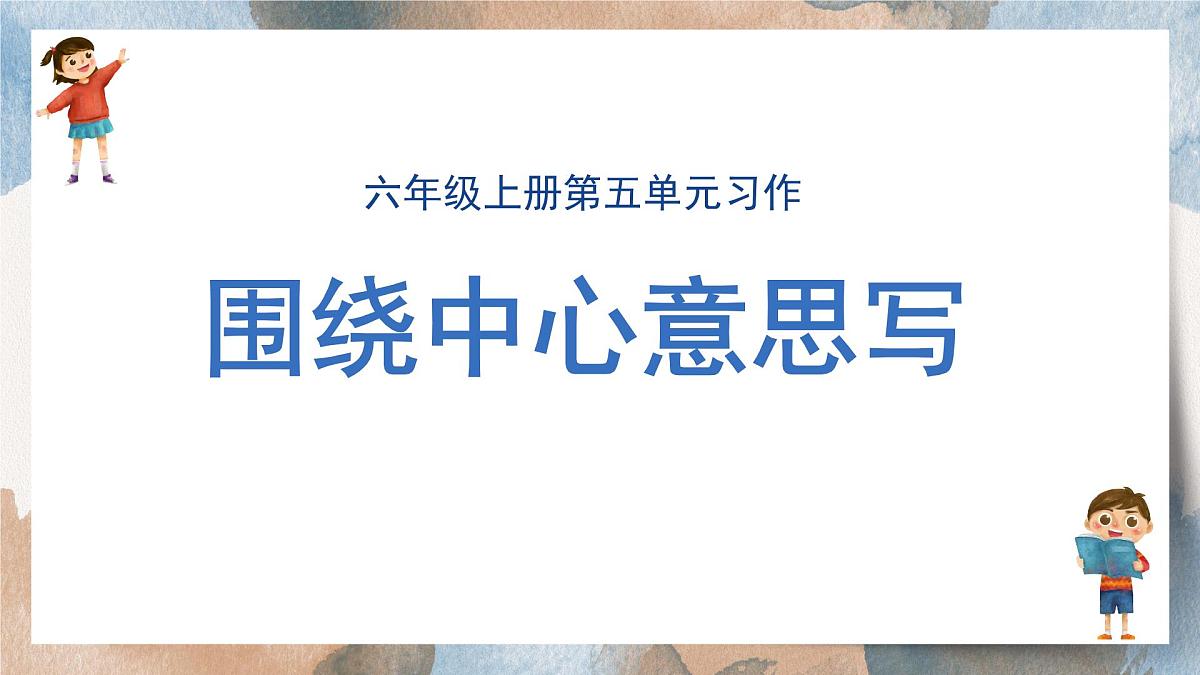 2025-2026学年度统编版语文六年级上册第五单元习作：围绕中心意思写（课件）第1页