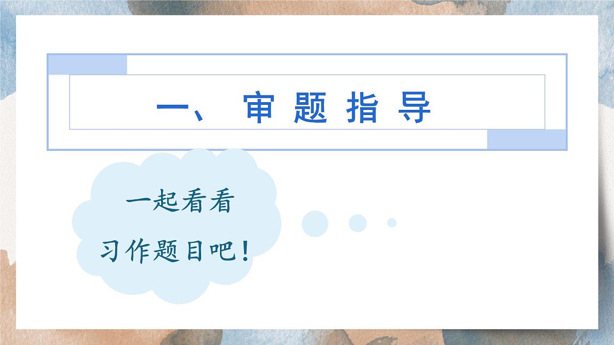 2025-2026学年度统编版语文六年级上册第五单元习作：围绕中心意思写（课件）第3页