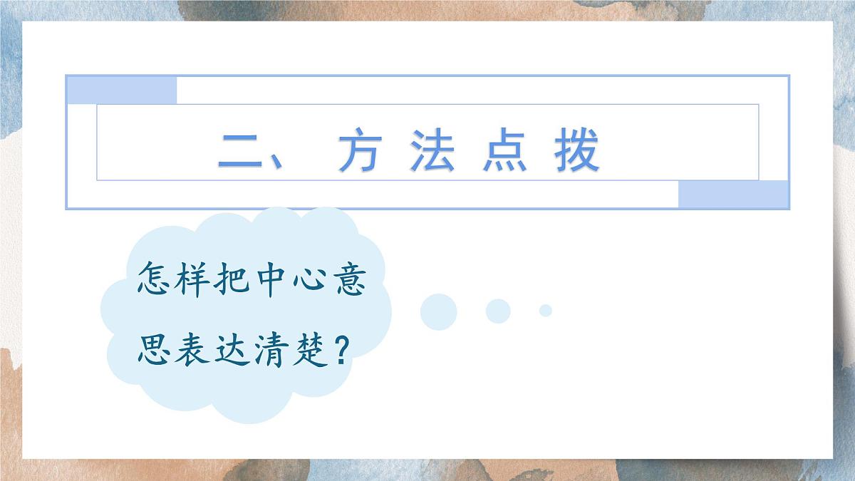 2025-2026学年度统编版语文六年级上册第五单元习作：围绕中心意思写（课件）第7页