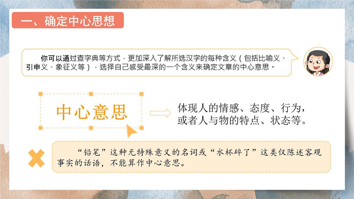 2025-2026学年度统编版语文六年级上册第五单元习作：围绕中心意思写（课件）第8页