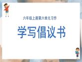 2025-2026学年度统编版语文六年级上册第六单元习作： 学写倡议书（课件）