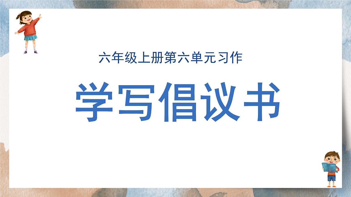 2025-2026学年度统编版语文六年级上册第六单元习作： 学写倡议书（课件）第1页