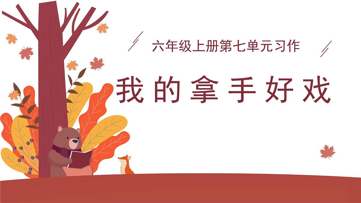 2025-2026学年度统编版语文六年级上册第七单元习作：我的拿手好戏（课件）第1页