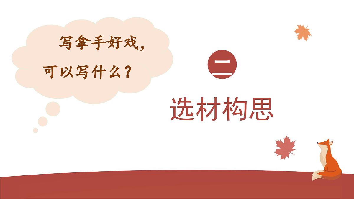 2025-2026学年度统编版语文六年级上册第七单元习作：我的拿手好戏（课件）第8页