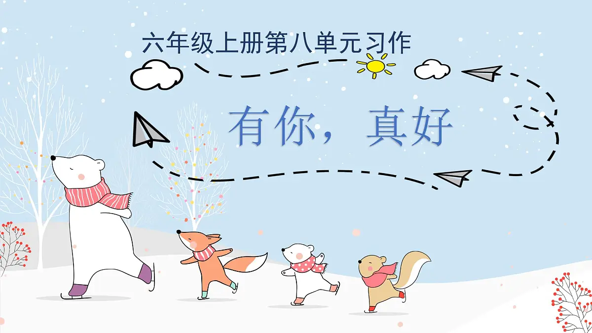 2025-2026学年度统编版语文六年级上册第八单元习作：有你，真好（课件）第1页