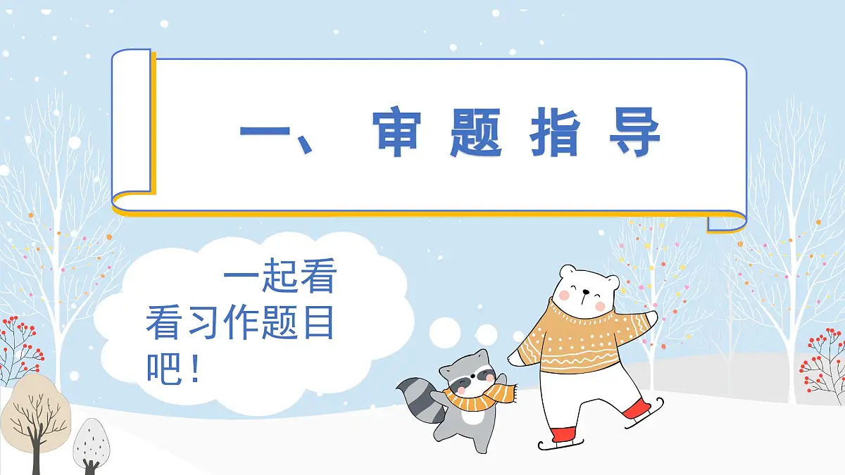 2025-2026学年度统编版语文六年级上册第八单元习作：有你，真好（课件）第3页