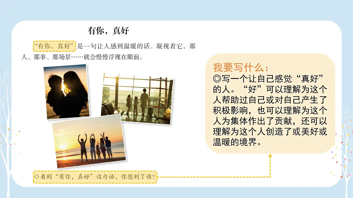 2025-2026学年度统编版语文六年级上册第八单元习作：有你，真好（课件）第4页
