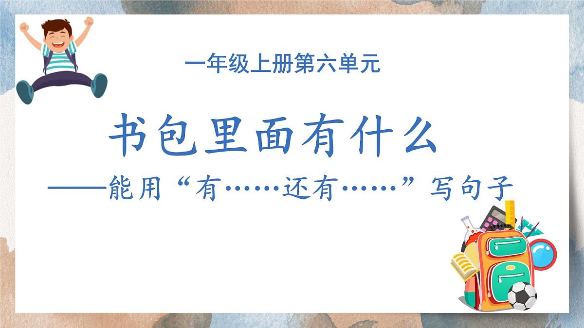 第六单元看图写话：书包里面有什么（课件）2025-2026学年度统编版语文一年级上册第1页