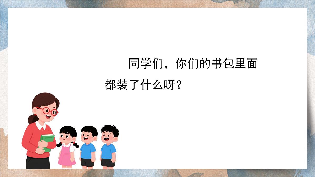第六单元看图写话：书包里面有什么（课件）2025-2026学年度统编版语文一年级上册第2页