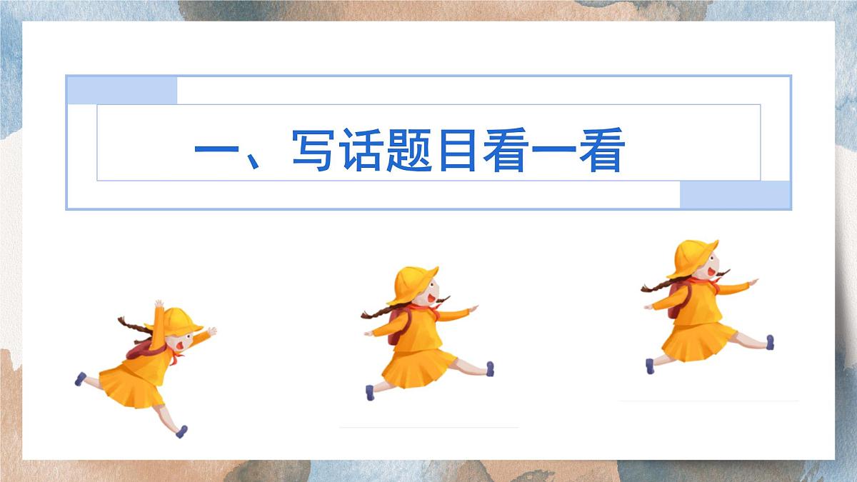 第六单元看图写话：书包里面有什么（课件）2025-2026学年度统编版语文一年级上册第3页