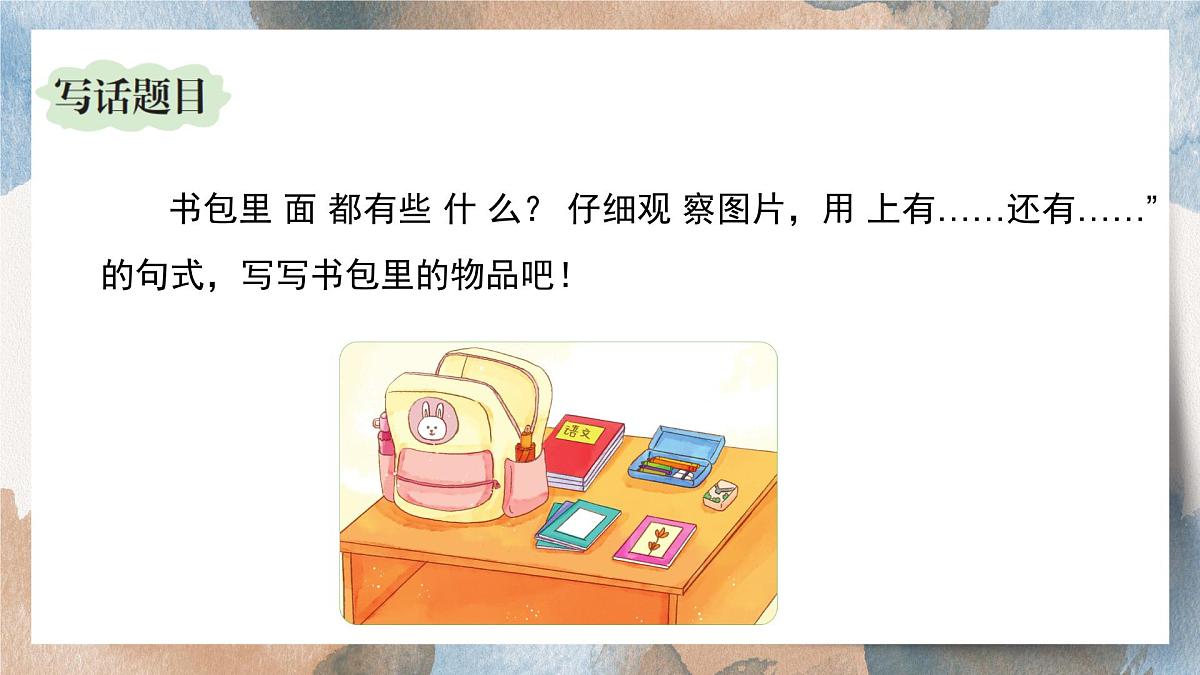 第六单元看图写话：书包里面有什么（课件）2025-2026学年度统编版语文一年级上册第4页
