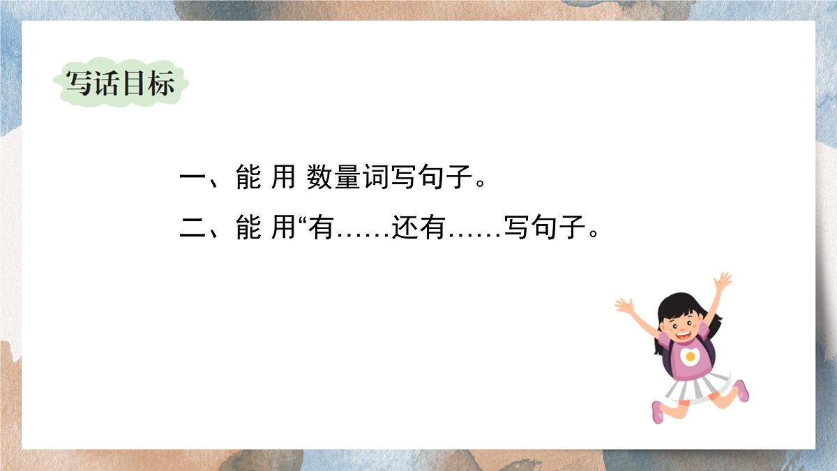 第六单元看图写话：书包里面有什么（课件）2025-2026学年度统编版语文一年级上册第5页